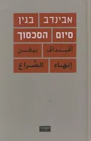 סיום הסכסוך (עברית / ערבית)