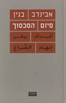 סיום הסכסוך (עברית / ערבית)