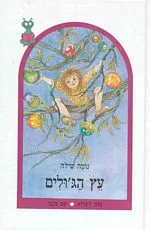 עץ הג'ולים : (ספורי ילדות)