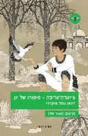 צ`יטרה-גריבה - סיפורו של יון