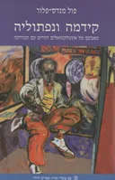 קידמה ונפתוליה