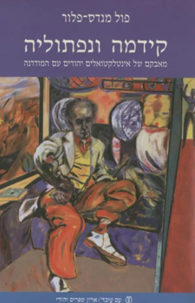 קידמה ונפתוליה : מאבקם של אינטלקטואלים יהודים עם המודרנה