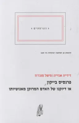 פרנסיס בייקון