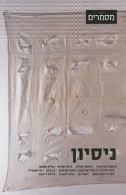 ניסיון