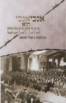 עטיפת הספר אנכי אנכי הוא מנחמכם מאת זלמן כהן
