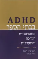 ADHD בבתי הספר