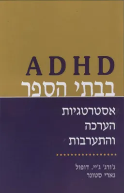 עטיפת ADHD בבתי הספר