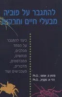להתגבר על פוביה מבעלי חיים וחרקים