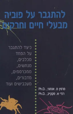 עטיפת להתגבר על פוביה מבעלי חיים וחרקים