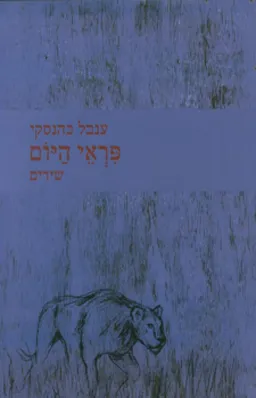 עטיפת פראי היום