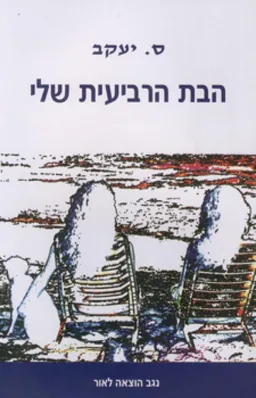 עטיפת הספר הבת הרביעית שלי מאת ס. יעקב