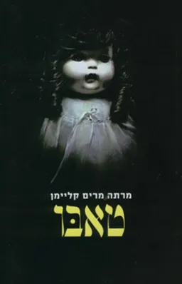 טאבו