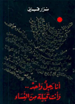 أنا رجل واحد وأنت قبيلة من النساء