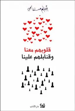 قلوبهم معنا وقنابلهم علينا 