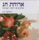 ארוחת חג