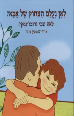 לאן נעלם הצחוק של אבא?