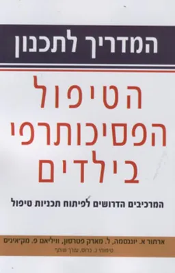 המדריך לתכנון הטיפול הפסיכותרפי בילדים