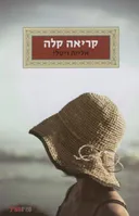 קריאה קלה