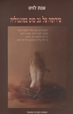 עירומה על גב סוס במונגוליה