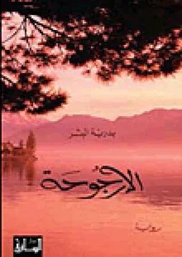 الأرجوحة