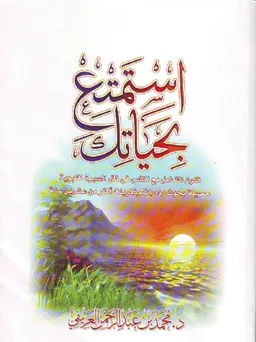 استمتع بحياتك