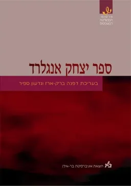 ספר יצחק אנגלרד