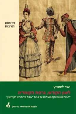 לשון הקודש, גרסת הקומדיה