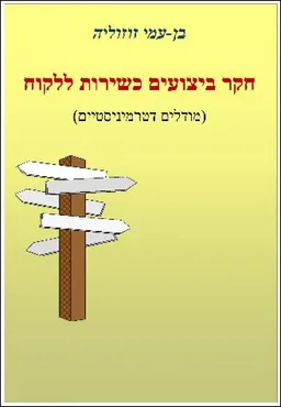 חקר ביצועים כשירות ללקוח