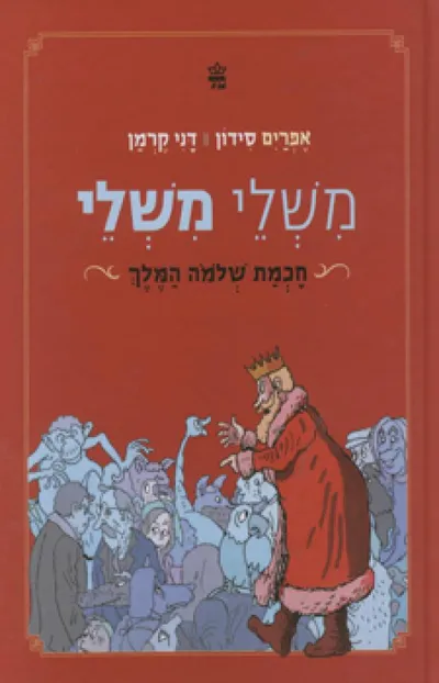 משלי משלי : חכמת שלמה המלך
