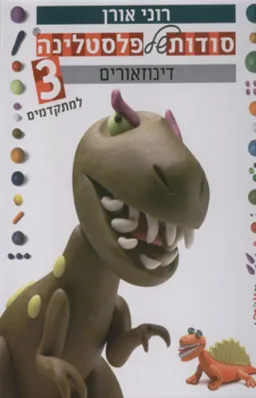 סודות של פלסטלינה (למתקדמים) - דינוזאורים