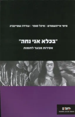 עטיפת "בכלא אני נחה"