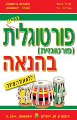 פורטוגלית (פורטוגזית) בהנאה