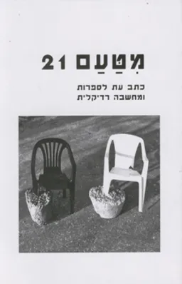 עטיפת הספר מטעם 21 מאת שונים 