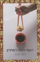 השף הסיני האחרון