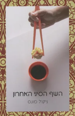השף הסיני האחרון