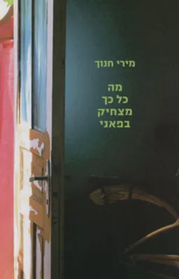 מה כל כך מצחיק בפאני