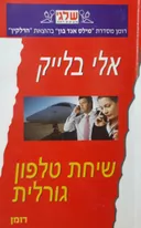 שיחת טלפון גורלית (347)
