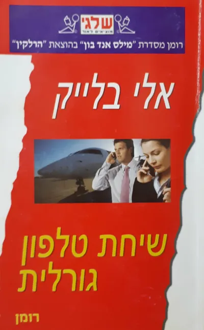 שיחת טלפון גורלית