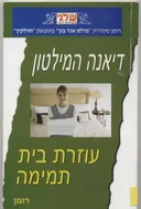 עוזרת בית תמימה (350)