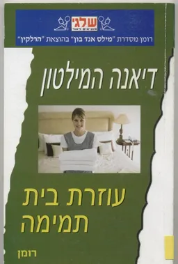 עטיפת הספר עוזרת בית תמימה (350) מאת דיאנה המילטון