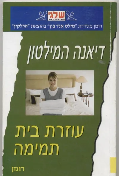 עוזרת בית תמימה
