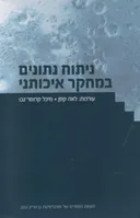 ניתוח נתונים במחקר איכותני