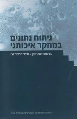 ניתוח נתונים במחקר איכותני