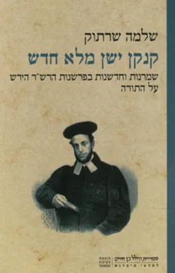 עטיפת הספר קנקן ישן מלא חדש מאת שלמה שרתוק