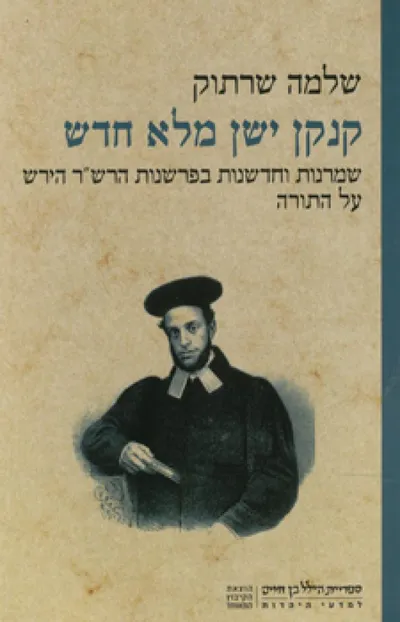 קנקן ישן מלא חדש : שמרנות וחדשנות בפרשנות רש"ר הירש על התורה