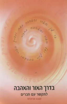 בדרך האור והאהבה