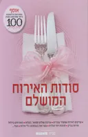 סודות האירוח המושלם