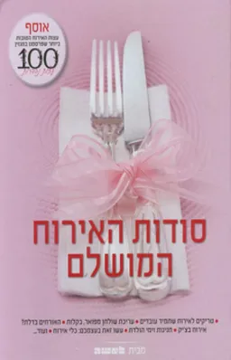 עטיפת הספר סודות האירוח המושלם מאת [ע'] כרמל קרמן