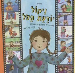 עטיפת הספר ניקול יודעת הכל מאת נילי ארונוביץ'-פיטרסון