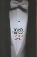 האורח המסתורי